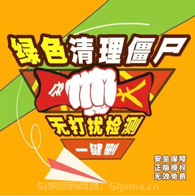 【ABC清理僵尸官網(wǎng)】免打擾清理