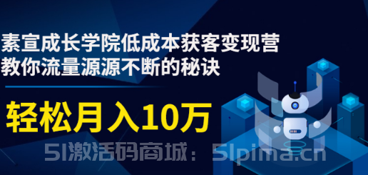 低成本獲客變現(xiàn)營，教你流量源源不斷的秘訣