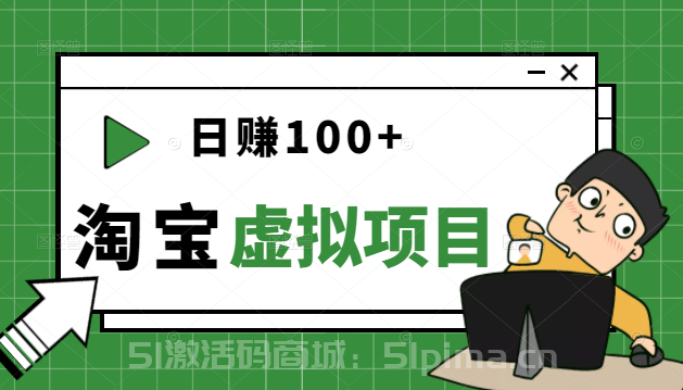 踏踏實實每天賺個100+能躺著溫飽的淘寶虛擬項目