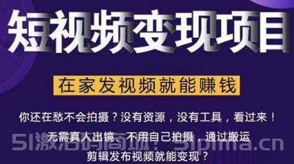 在家也能操作的短視頻賺錢項目，無需真人，不用拍攝