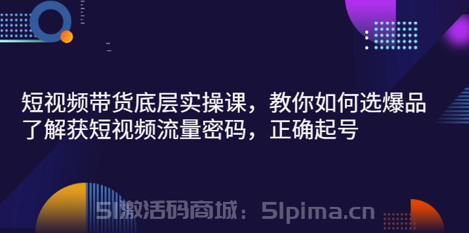 吳SIE·短視頻帶貨底層實操課，教你如何選爆品、了解獲短視頻流量密碼，價值980