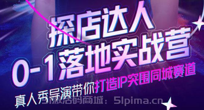 探店達人0-1落地實戰營，真人秀導演帶你打造IP突圍同城賽道（價值1199元）[新媒體運營]
