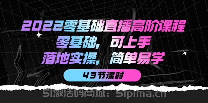 2022零基礎直播高階課程：零基礎，可上手，落地實操，簡單易學[新媒體運營]