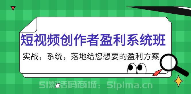 短視頻創作者盈利系統班，實戰，系統，落地給您想要的盈利方案[新媒體運營]