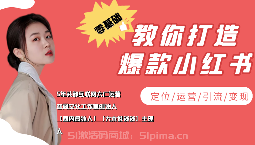 學(xué)做小紅書(shū)自媒體從0到1，零基礎(chǔ)教你打造爆款小紅書(shū)[新媒體運(yùn)營(yíng)]