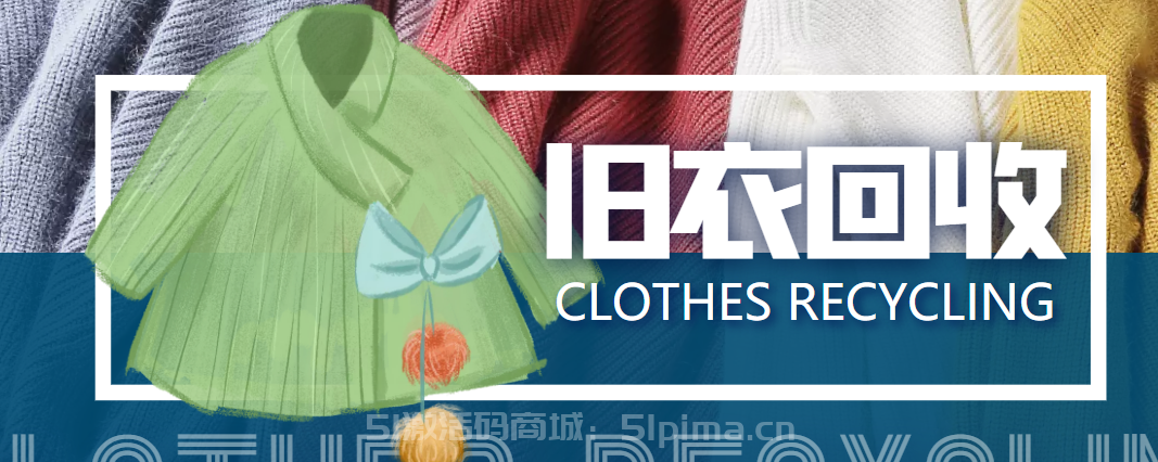 冷門(mén)項(xiàng)目-線上線下舊衣服回收項(xiàng)目，有人靠它年賺百萬(wàn)[高端精品]
