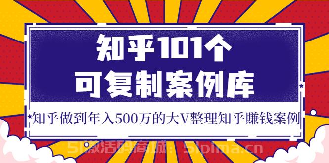 知乎101個(gè)可復(fù)制案例庫(kù)，知乎做到年入500萬(wàn)的大V整理知乎賺錢(qián)案例！[新媒體運(yùn)營(yíng)]