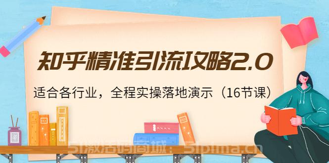 知乎精準(zhǔn)引流攻略2.0，適合各行業(yè)，全程實(shí)操落地演示[引流變現(xiàn)]