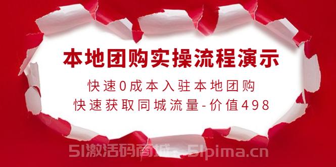 本地團(tuán)購(gòu)實(shí)操流程演示，快速0成本入駐本地團(tuán)購(gòu)，快速獲取同城流量（價(jià)值498元）[網(wǎng)絡(luò)營(yíng)銷(xiāo)]