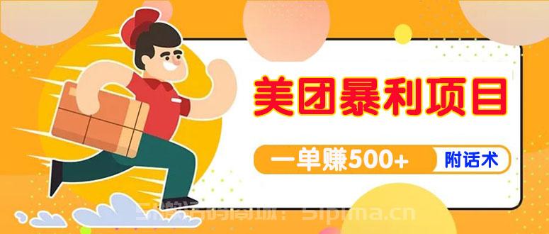 美團(tuán)最新實(shí)戰(zhàn)暴利玩法，一單500+【首發(fā)最詳細(xì)話術(shù)】[高端精品]