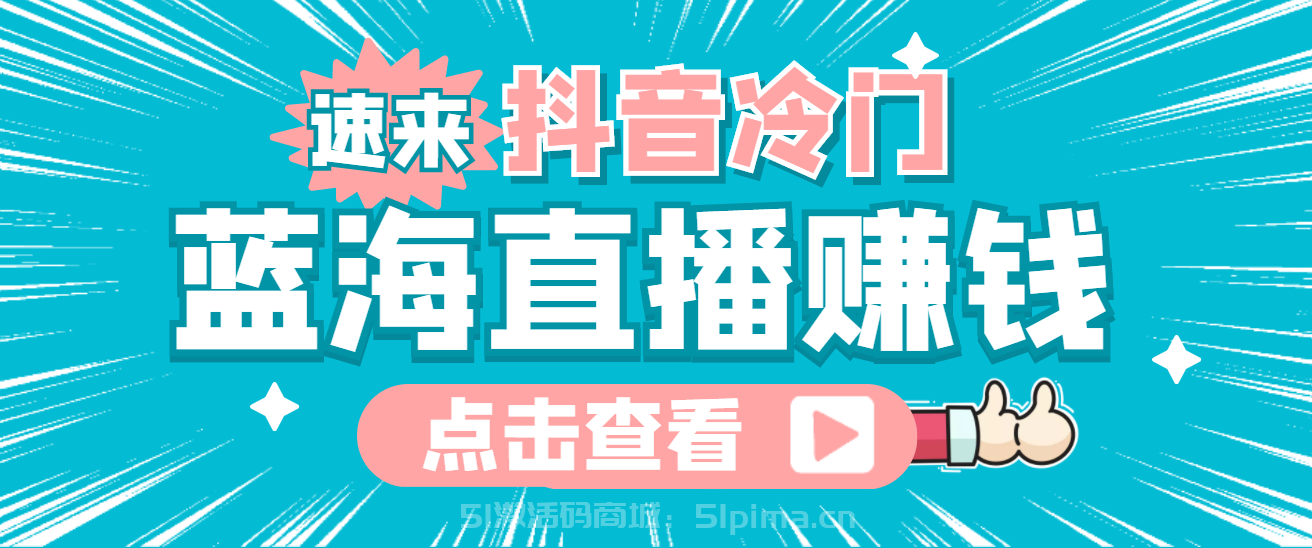 最新抖音冷門簡單的藍(lán)海直播賺錢玩法，流量大知道的人少，可做到全無人直播[抖音運(yùn)營]