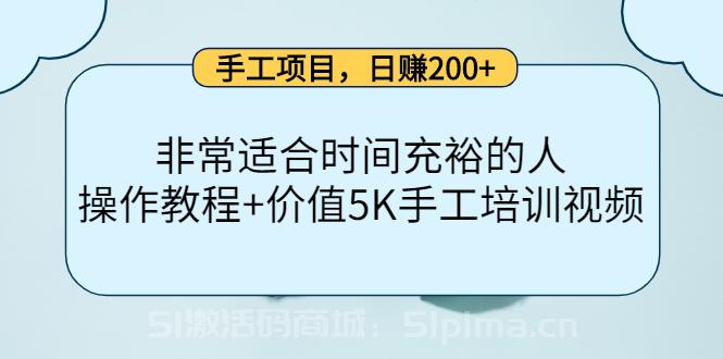 手工項目，日賺200+非常適合時間充裕的人，項目操作+價值5K手工培訓視頻[高端精品]