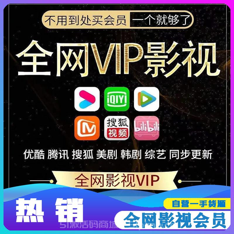 【全網影視VIP不用到處買會員】優酷愛奇藝騰訊芒果搜狐bili追劇神器