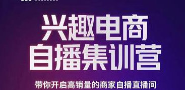 網川教育白橋·興趣電商自播集訓營，帶你開啟高銷量的商家自播直播間[新媒體運營]