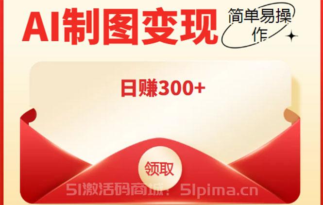 外面割998的智能ai制圖，利用抖音變現(xiàn)項(xiàng)目，簡(jiǎn)單操作日賺300+[網(wǎng)賺項(xiàng)目]
