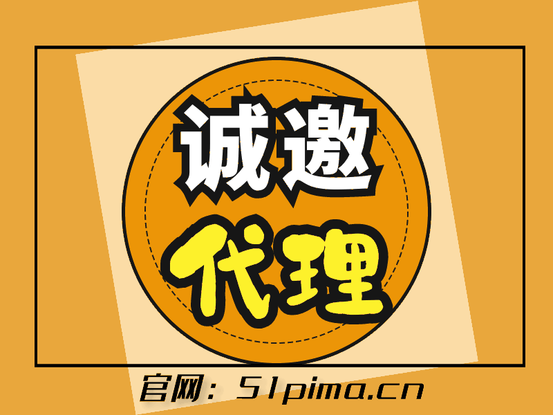 【51科技誠(chéng)邀代理加盟】