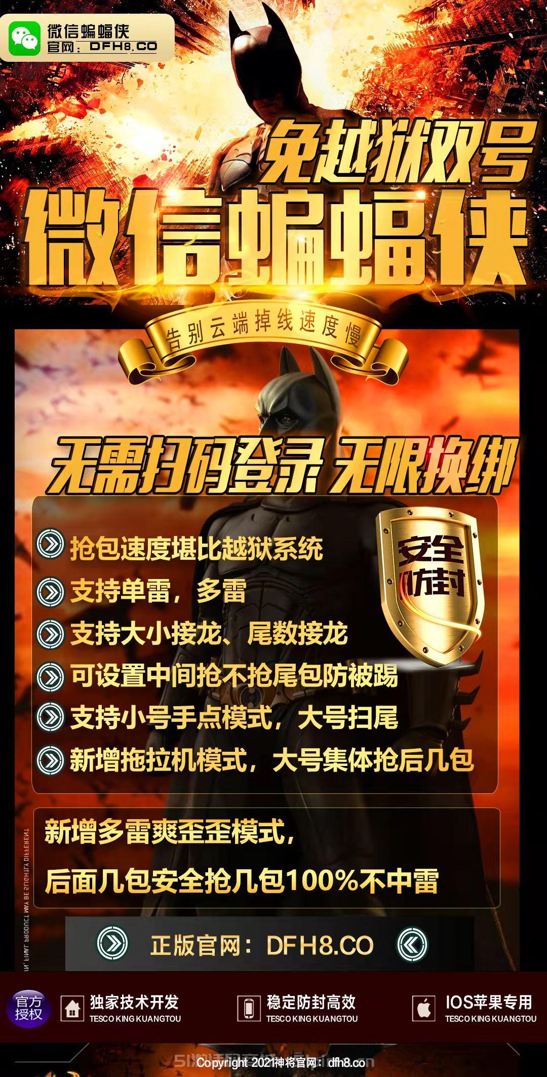 【微信蝙蝠俠1500點(diǎn)3000點(diǎn)5000點(diǎn)激活碼雙號(hào)掃尾最新地址】蘋果免越獄版