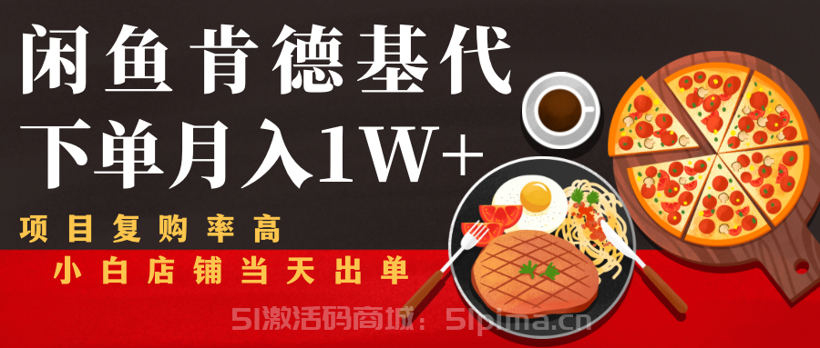閑魚發(fā)布肯德基商品代下單目月入1W+，小白店鋪當(dāng)天出單[網(wǎng)賺項(xiàng)目]