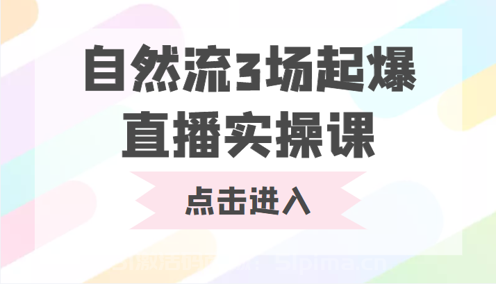 自然流3場(chǎng)起爆直播實(shí)操課 雙標(biāo)簽交互拉號(hào)實(shí)戰(zhàn)系統(tǒng)課[新媒體運(yùn)營(yíng)]