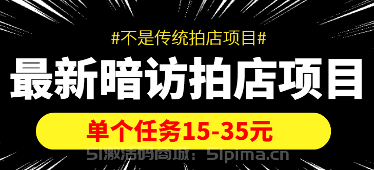 最新暗訪拍店信息差項(xiàng)目，單個(gè)任務(wù)15-35元（不是傳統(tǒng)拍店項(xiàng)目）[網(wǎng)賺項(xiàng)目]