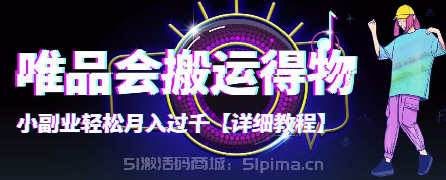 【穩(wěn)定低保】唯品會(huì)搬運(yùn)得物，小副業(yè)輕松月入過千[網(wǎng)賺項(xiàng)目]