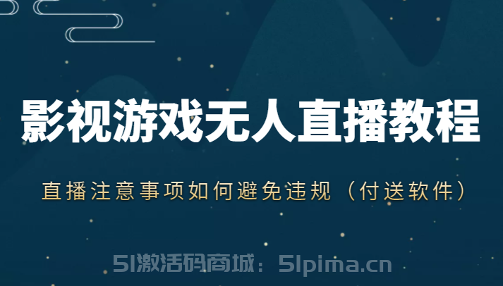 抖音快手電影無人直播教程，簡單操作，睡覺也可以賺[抖音運營]