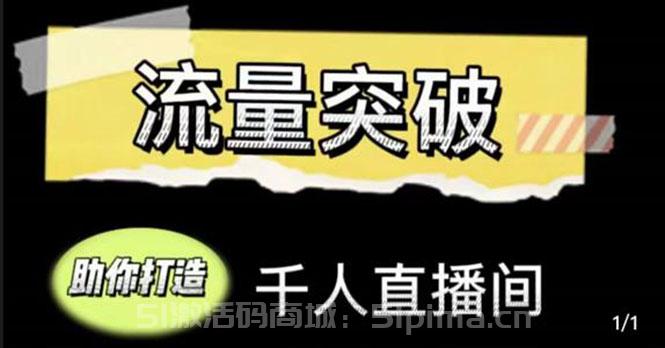 直播運營實戰視頻課，助你打造千人直播間[新媒體運營]