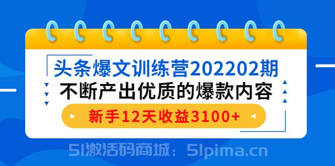 頭條爆文訓練營202202期，不斷產出優質的爆款內容，新手12天收益3100+[新媒體運營]