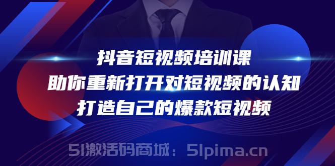抖音短視頻培訓課，助你重新打開對短視頻的認知，打造自己的爆款短視頻[新媒體運營]