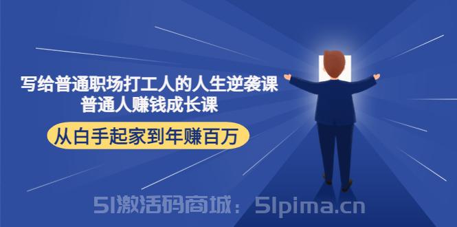  寫給普通職場打工人的人生逆襲課：普通人賺錢成長課 從白手起家到年賺百萬[高端精品]