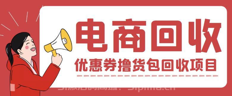 外面收費388的電商回收項目，一單利潤100+[網賺項目]