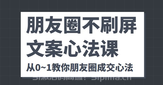朋友圈不刷屏文案心法課 人人都要懂的商業邏輯 從0~1教你朋友圈成交心法[網絡營銷]