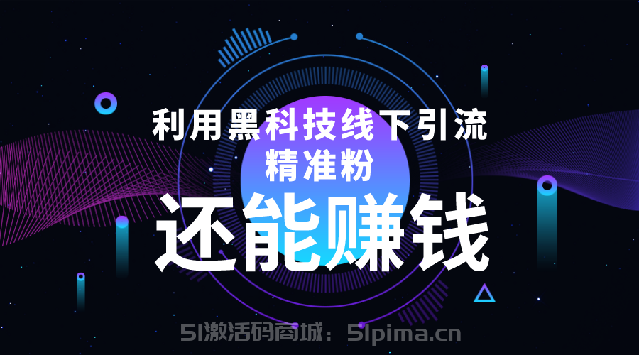 利用黑科技線下精準引流，一部手機可操作，還能賺錢[引流變現]
