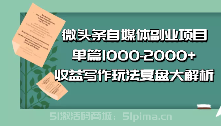  公眾號付費文章：微頭條自媒體副業項目，單篇1000-2000+收益寫作玩法，全程復盤大解析[高端精品]