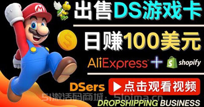 出售DS游戲卡，日賺100美元以上，凈利潤可達100%[網賺項目]