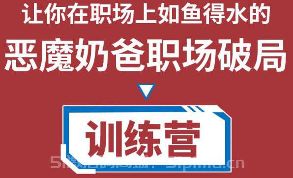 惡魔奶爸職場破局訓練營1.0，教你職場破局之術，從小白到精英一路貫通[網絡營銷]