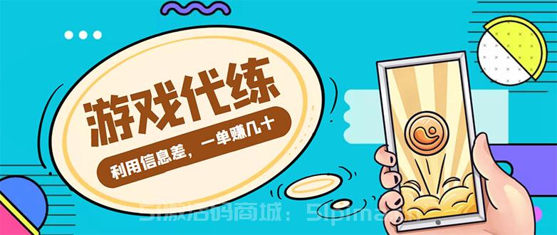 游戲代練項目，一單賺幾十，簡單做個中介也能日入500+[網賺項目]