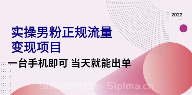 2022實操男粉正規流量變現項目，一臺手機即可 當天就能出單[引流變現]