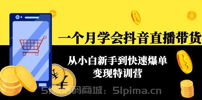 一個(gè)月學(xué)會(huì)抖音直播帶貨：從小白新手到快速爆單變現(xiàn)特訓(xùn)營(yíng)(63節(jié)課)[抖音運(yùn)營(yíng)]