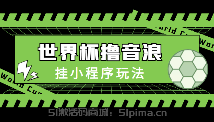 最新口子-世界杯擼音浪教程，掛小程序玩法（附最新抗封世界杯素材）[高端精品]