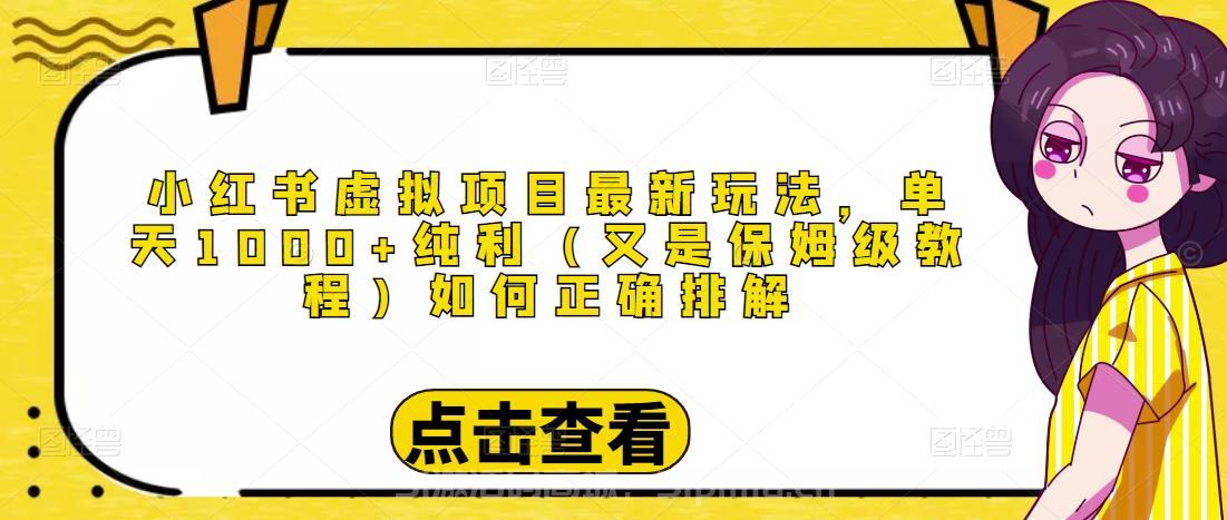 小紅書虛擬項目最新玩法，單天1000+純利（又是保姆級教程文檔）[網賺項目]