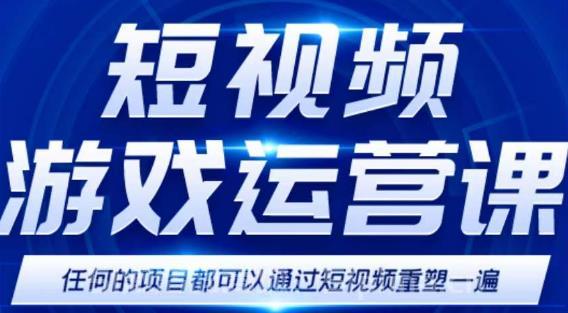 短視頻游戲賺錢特訓營，0門檻小白也可以操作，日入1000+[新媒體運營]