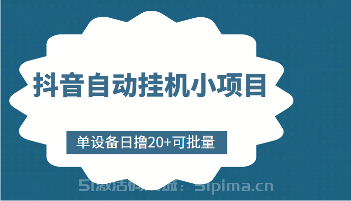 抖音自動掛機小項目，單設備日擼20+，可批量，號越多收益越大[網賺項目]