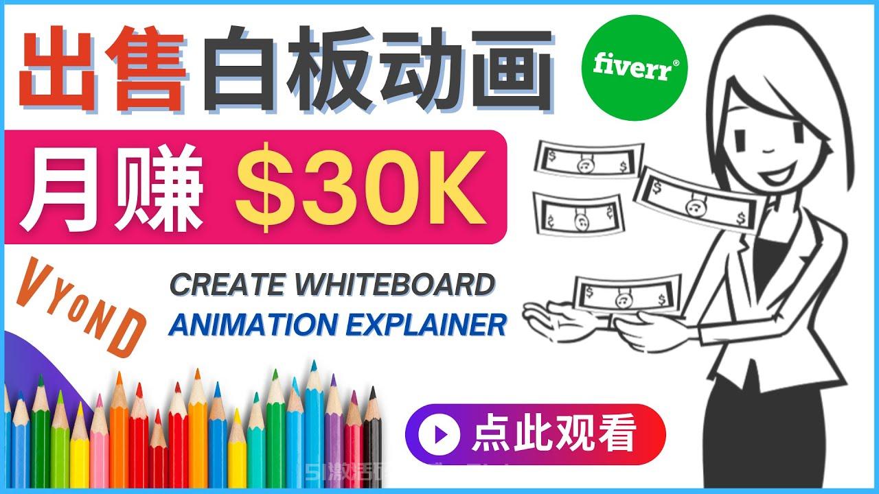 如何用最簡單制作白板動畫（WhiteBoard Animation）月賺3萬美元[網(wǎng)賺項目]