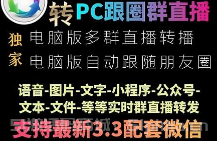 【閃電俠跟圈助手】多號轉(zhuǎn)播朋友圈跟圈關(guān)鍵詞替換----年卡