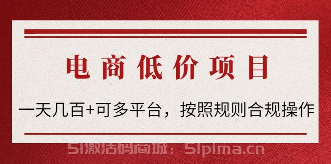 電商低價賠FU項目：一天幾百+可多平臺，按照規則合規操作！[網賺項目]