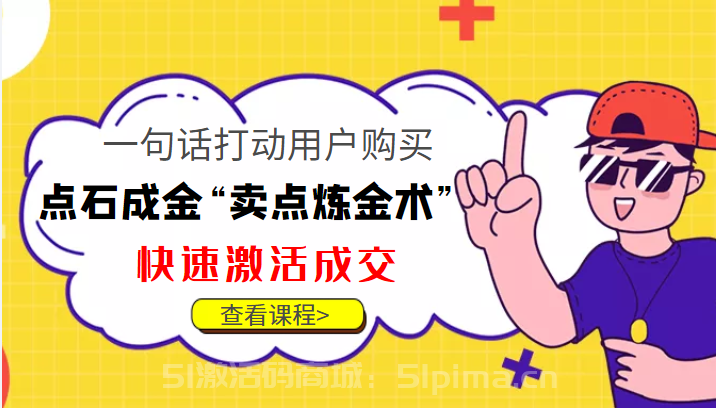 點石成金“賣點煉金術”一句話打動用戶購買，快速激活成交！[網絡營銷]