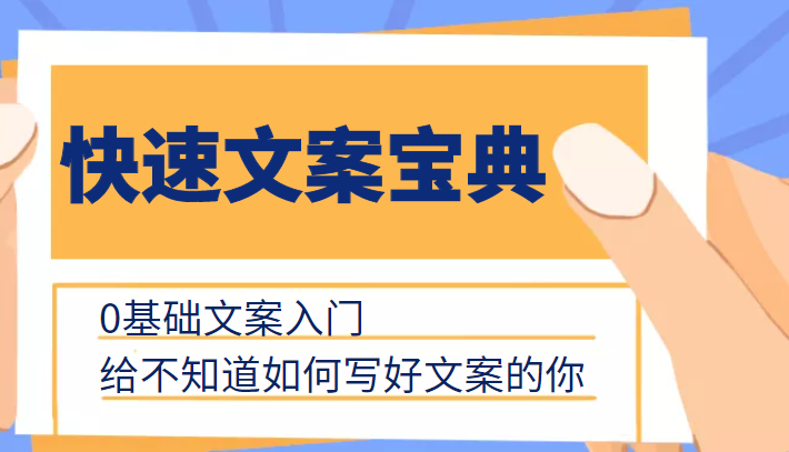 快速文案寶典，0基礎文案入門，給不知道如何寫好文案的你[新媒體運營]