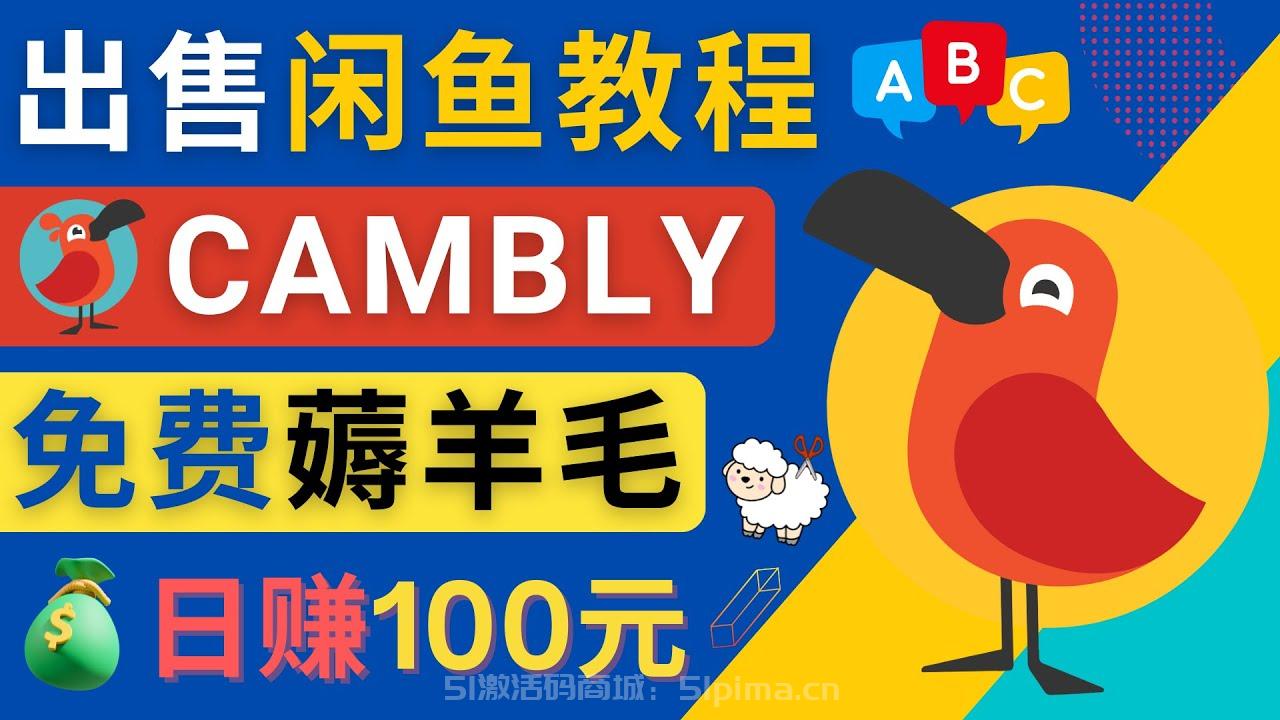 閑魚賺錢小技巧，每單凈賺10元，日賺100元 - 出售Cambly注冊教程[網賺項目]