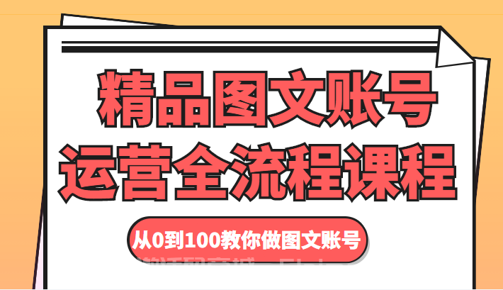 精品圖文賬號運營全流程課程 從0到100教你做圖文賬號[新媒體運營]